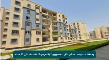 وحدات مدعومة.. سكن لكل المصريين 7 يقدم فرصًا للسداد حتى 20 سنة